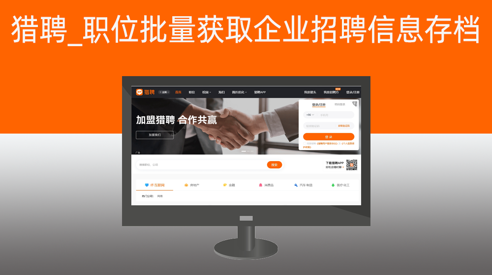 猎聘_根据用户设置批量获取企业招聘信息并存档