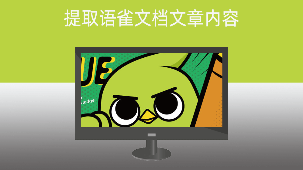 提取语雀文档文章内容