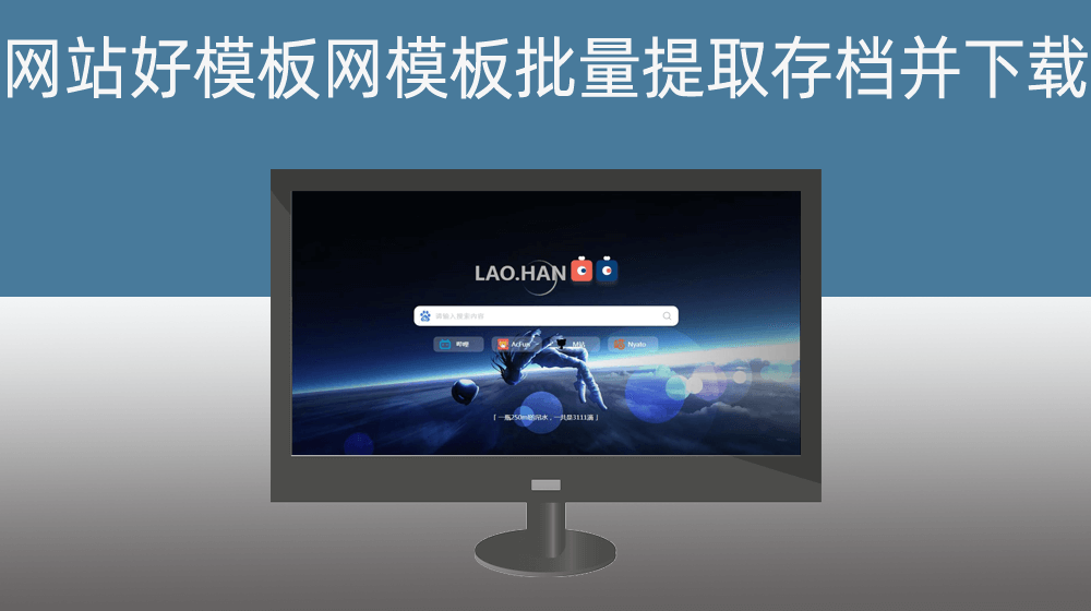 网站好模板网模板批量提取存档并下载