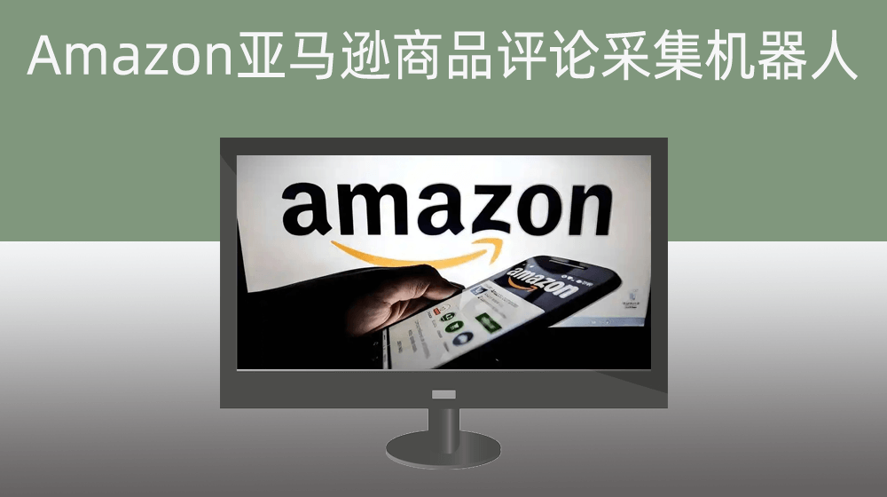 Amazon亚马逊商品评论采集机器人