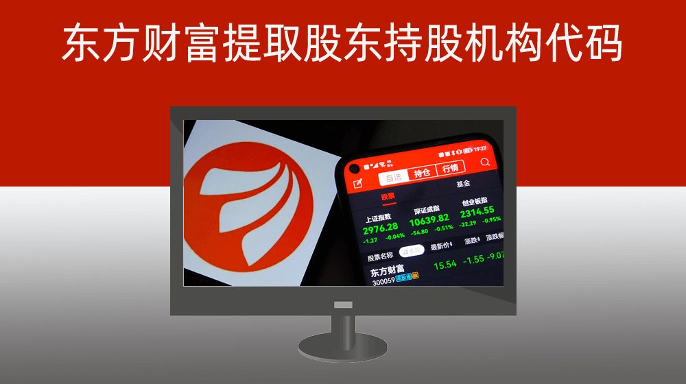 东方财富提取股东持股机构代码