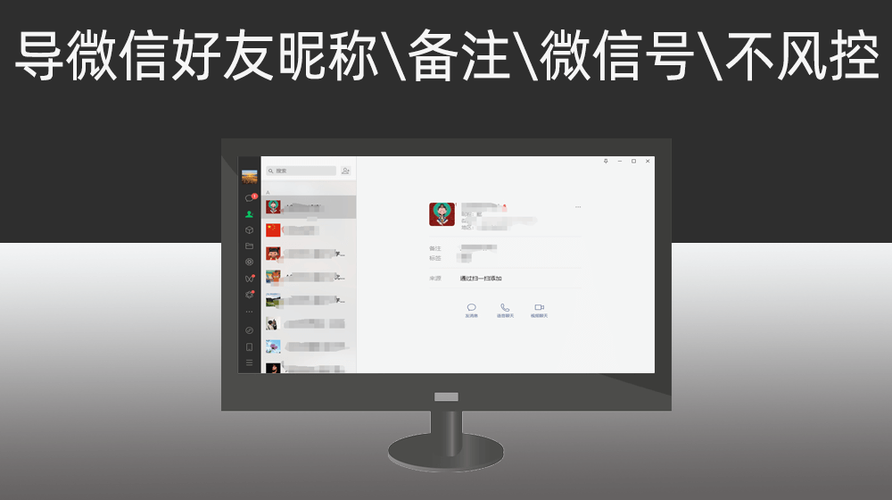 批量导出微信好友昵称备注微信号不风控