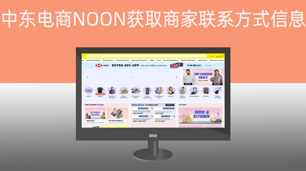 中东电商NOON平台获取商家电话/邮箱/地址联系信息