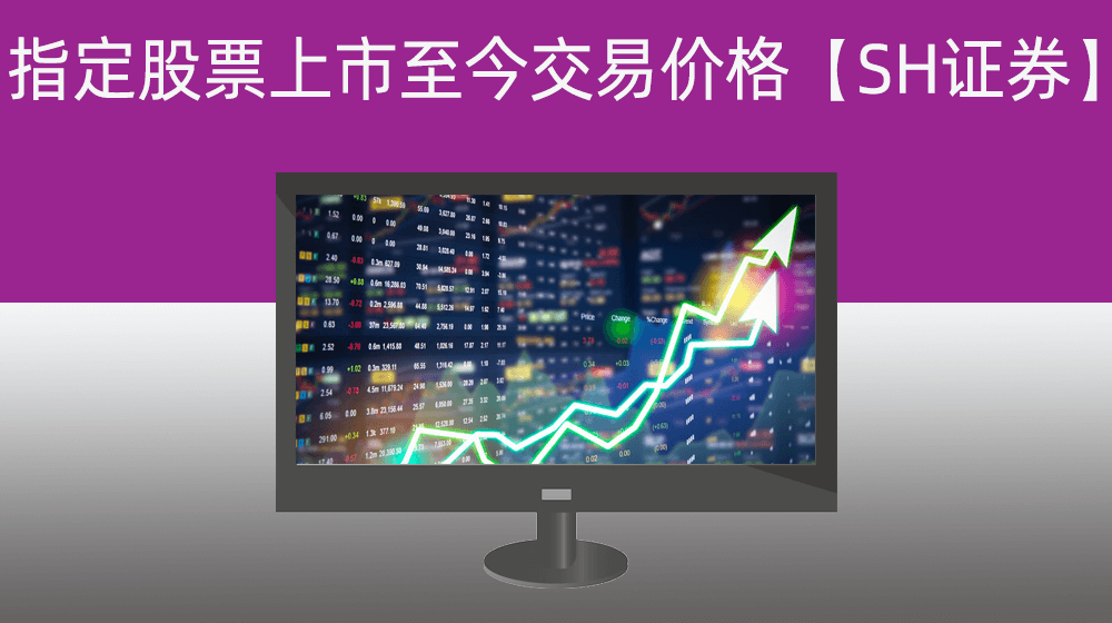 获取指定股票上市至今每天的交易价格系列【SH证券】