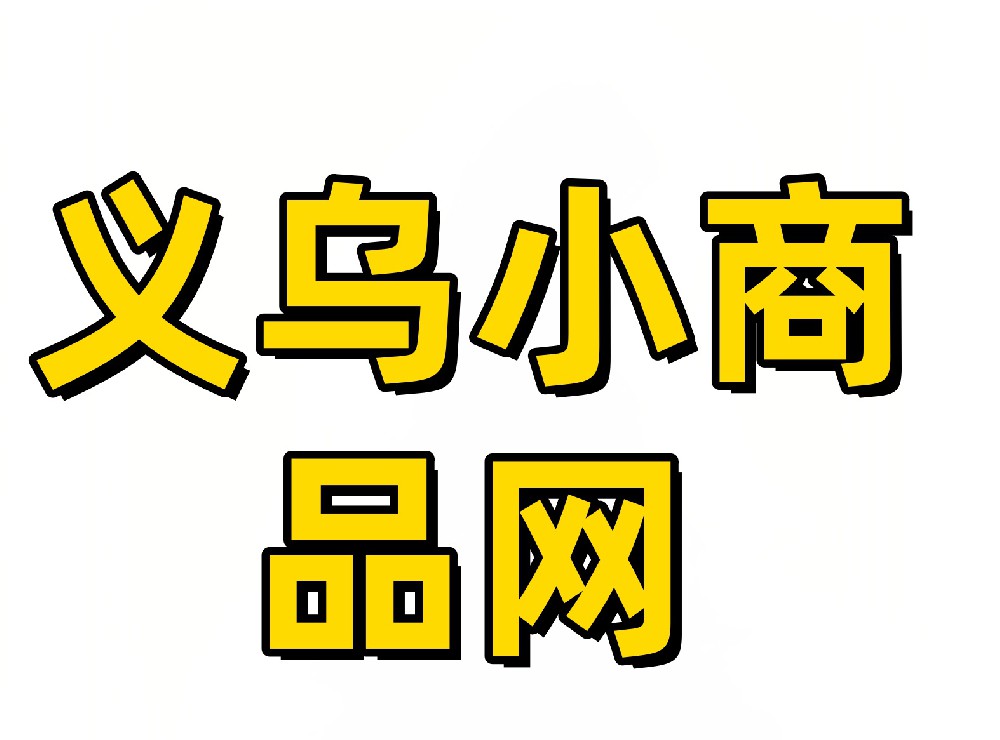 义乌小商品网卖家采集软件